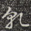 乾