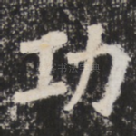 功