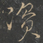 资