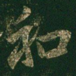 和