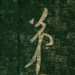弟