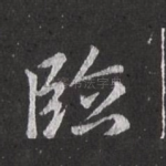 临