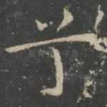 兮