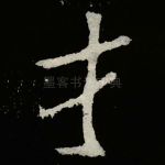 才