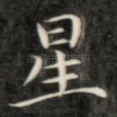 星