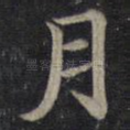 月