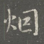 烟