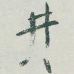 井