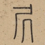 居