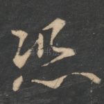 恐