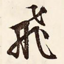 飞