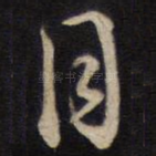 月