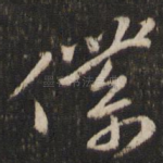 仆