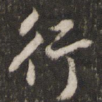 行