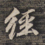 经
