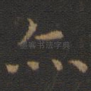 亦