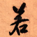 若