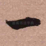一