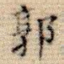 郭