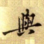 與
