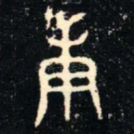 庚