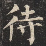待