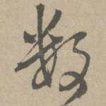 数