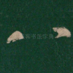 八