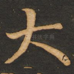 大
