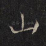 山