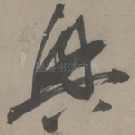 兴