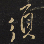 须