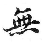 無