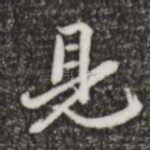 见