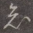 知