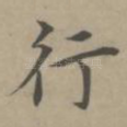 行