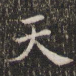 天