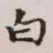 白