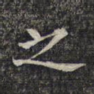 之