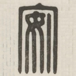 安