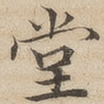 堂
