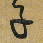 子