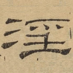 淫