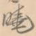 晓