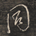同