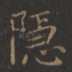 隐