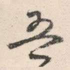 吾