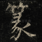 篆