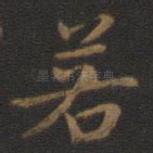若