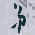 弟